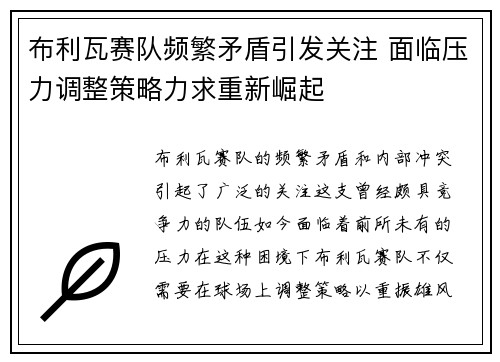 布利瓦赛队频繁矛盾引发关注 面临压力调整策略力求重新崛起