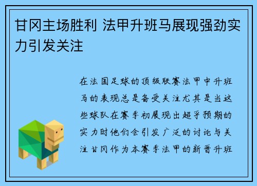 甘冈主场胜利 法甲升班马展现强劲实力引发关注