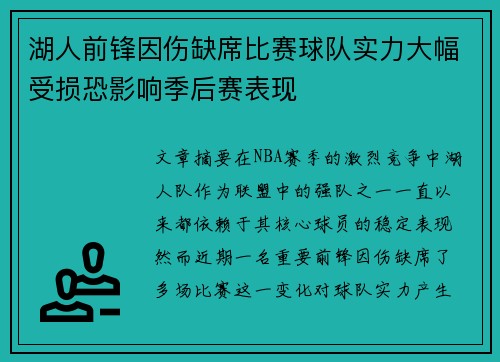 湖人前锋因伤缺席比赛球队实力大幅受损恐影响季后赛表现