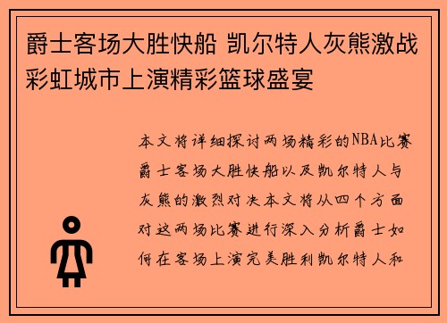 爵士客场大胜快船 凯尔特人灰熊激战彩虹城市上演精彩篮球盛宴