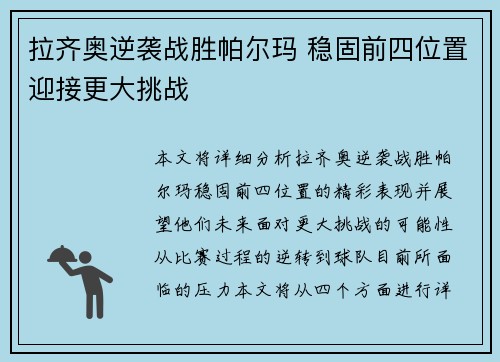 拉齐奥逆袭战胜帕尔玛 稳固前四位置迎接更大挑战