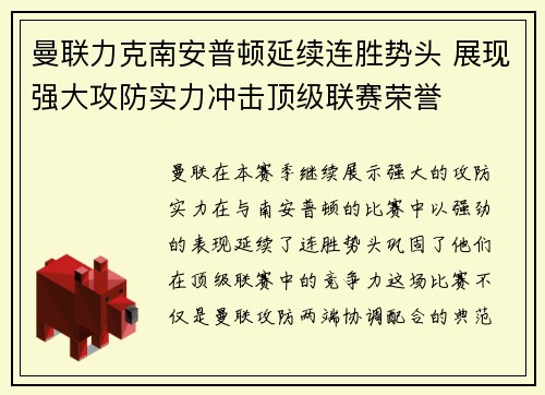 曼联力克南安普顿延续连胜势头 展现强大攻防实力冲击顶级联赛荣誉