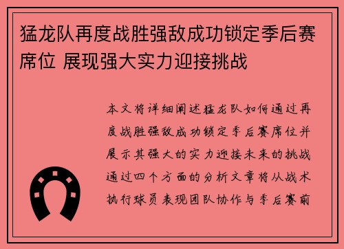 猛龙队再度战胜强敌成功锁定季后赛席位 展现强大实力迎接挑战