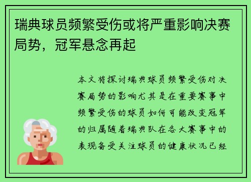 瑞典球员频繁受伤或将严重影响决赛局势，冠军悬念再起
