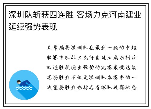 深圳队斩获四连胜 客场力克河南建业延续强势表现