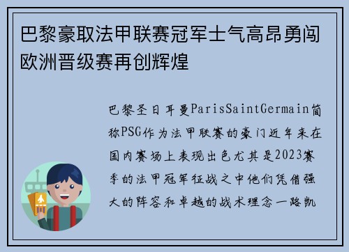 巴黎豪取法甲联赛冠军士气高昂勇闯欧洲晋级赛再创辉煌