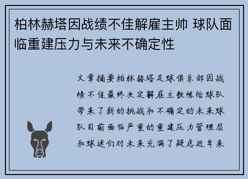 柏林赫塔因战绩不佳解雇主帅 球队面临重建压力与未来不确定性