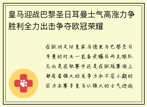 皇马迎战巴黎圣日耳曼士气高涨力争胜利全力出击争夺欧冠荣耀