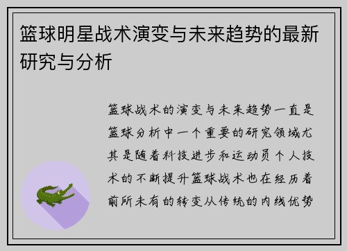 篮球明星战术演变与未来趋势的最新研究与分析