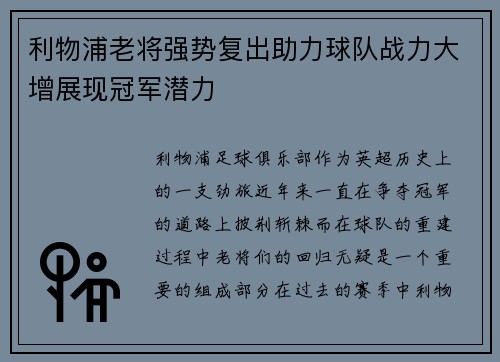 利物浦老将强势复出助力球队战力大增展现冠军潜力