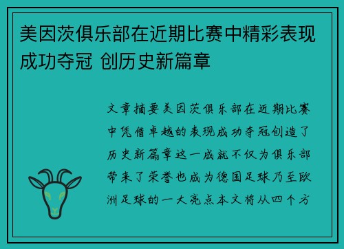 美因茨俱乐部在近期比赛中精彩表现成功夺冠 创历史新篇章