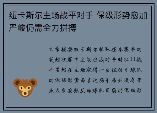 纽卡斯尔主场战平对手 保级形势愈加严峻仍需全力拼搏