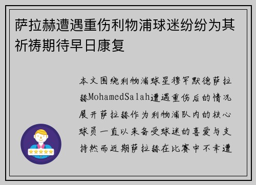 萨拉赫遭遇重伤利物浦球迷纷纷为其祈祷期待早日康复