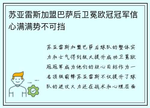 苏亚雷斯加盟巴萨后卫冕欧冠冠军信心满满势不可挡
