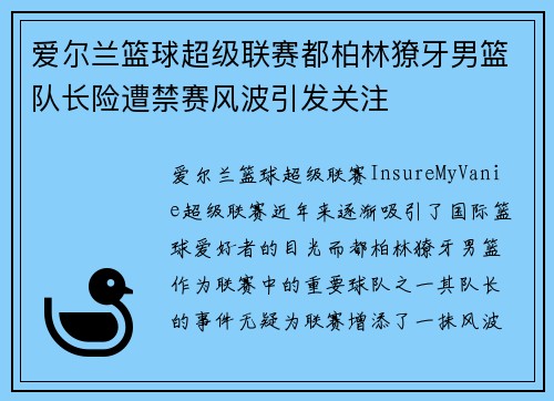 爱尔兰篮球超级联赛都柏林獠牙男篮队长险遭禁赛风波引发关注