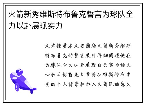 火箭新秀维斯特布鲁克誓言为球队全力以赴展现实力