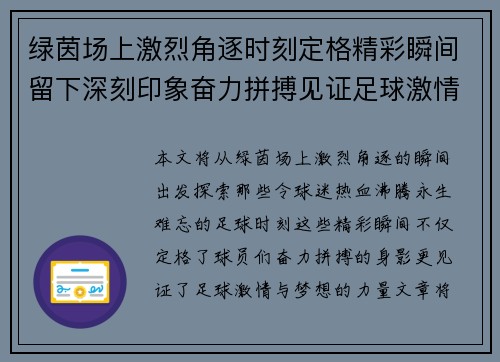 绿茵场上激烈角逐时刻定格精彩瞬间留下深刻印象奋力拼搏见证足球激情与梦想