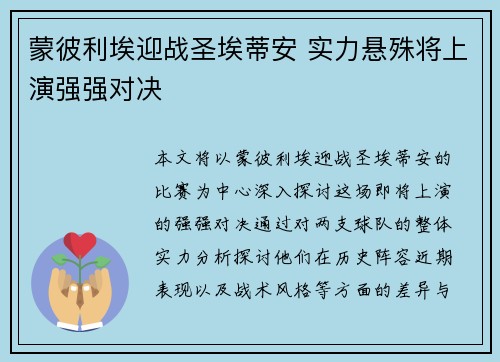 蒙彼利埃迎战圣埃蒂安 实力悬殊将上演强强对决