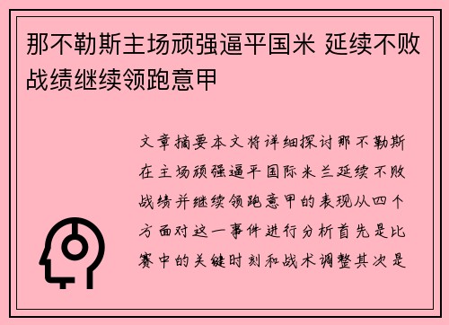 那不勒斯主场顽强逼平国米 延续不败战绩继续领跑意甲