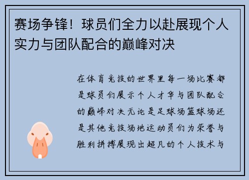 赛场争锋！球员们全力以赴展现个人实力与团队配合的巅峰对决
