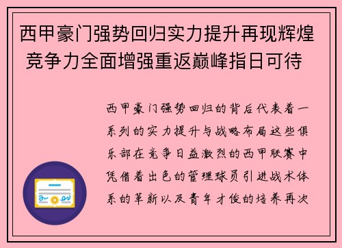 西甲豪门强势回归实力提升再现辉煌 竞争力全面增强重返巅峰指日可待