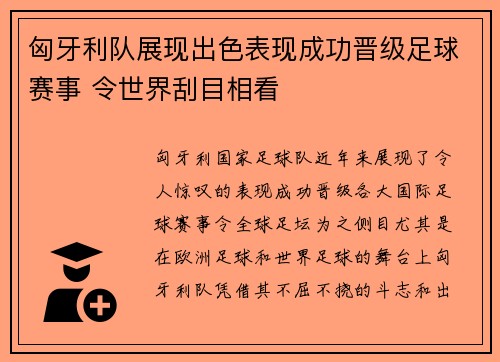 匈牙利队展现出色表现成功晋级足球赛事 令世界刮目相看