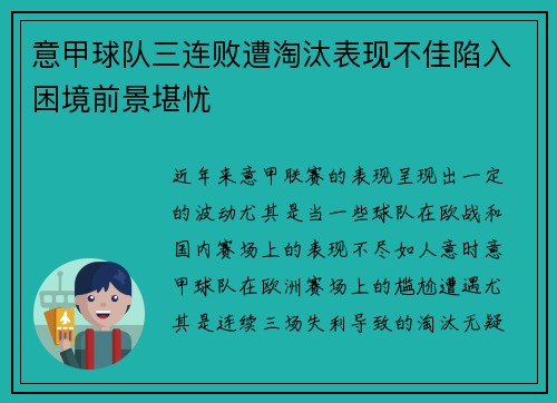 意甲球队三连败遭淘汰表现不佳陷入困境前景堪忧