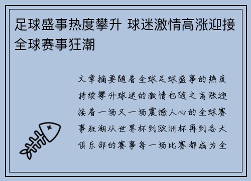 足球盛事热度攀升 球迷激情高涨迎接全球赛事狂潮