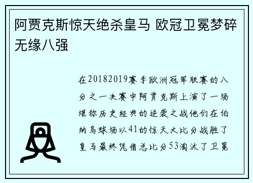 阿贾克斯惊天绝杀皇马 欧冠卫冕梦碎无缘八强