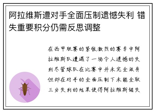 阿拉维斯遭对手全面压制遗憾失利 错失重要积分仍需反思调整