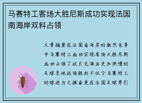马赛特工客场大胜尼斯成功实现法国南海岸双料占领