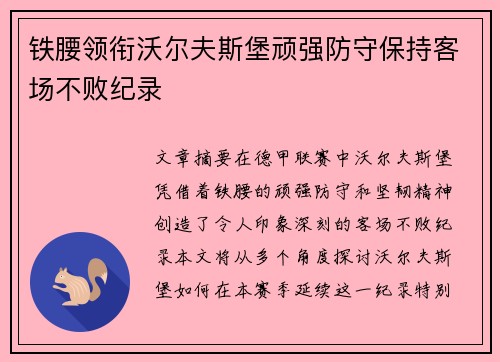 铁腰领衔沃尔夫斯堡顽强防守保持客场不败纪录