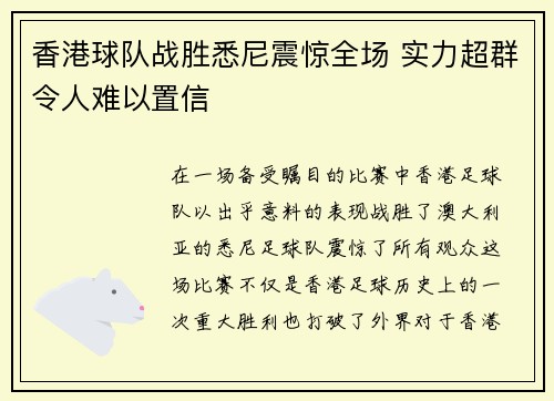 香港球队战胜悉尼震惊全场 实力超群令人难以置信