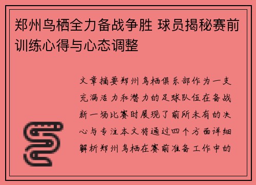 郑州鸟栖全力备战争胜 球员揭秘赛前训练心得与心态调整