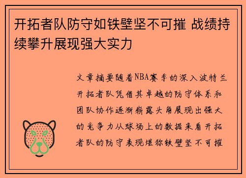 开拓者队防守如铁壁坚不可摧 战绩持续攀升展现强大实力