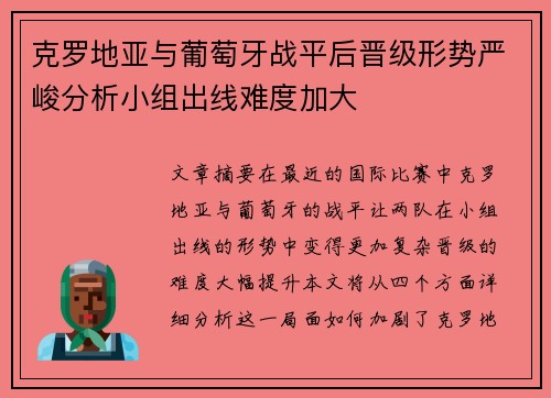克罗地亚与葡萄牙战平后晋级形势严峻分析小组出线难度加大