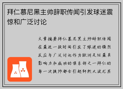 拜仁慕尼黑主帅辞职传闻引发球迷震惊和广泛讨论