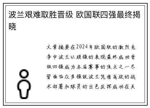 波兰艰难取胜晋级 欧国联四强最终揭晓