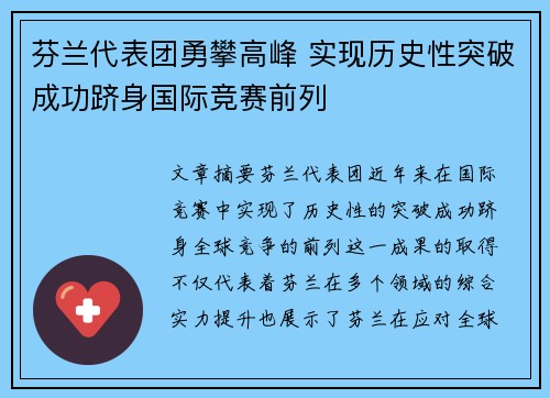 芬兰代表团勇攀高峰 实现历史性突破成功跻身国际竞赛前列