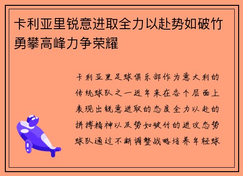 卡利亚里锐意进取全力以赴势如破竹勇攀高峰力争荣耀
