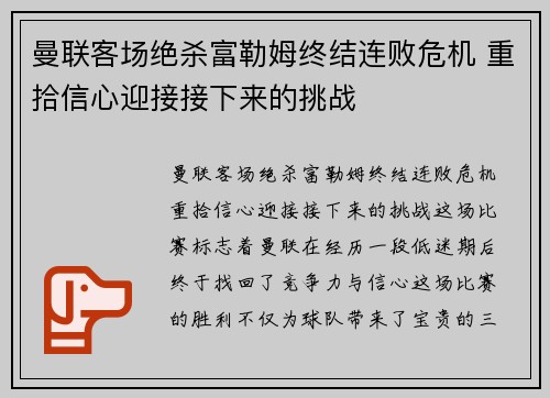 曼联客场绝杀富勒姆终结连败危机 重拾信心迎接接下来的挑战