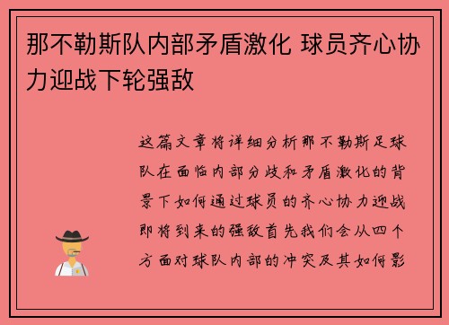 那不勒斯队内部矛盾激化 球员齐心协力迎战下轮强敌