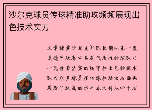 沙尔克球员传球精准助攻频频展现出色技术实力
