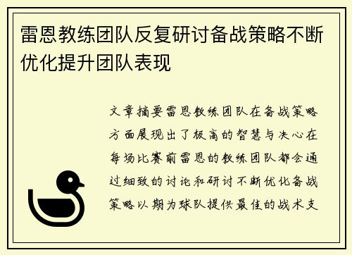 雷恩教练团队反复研讨备战策略不断优化提升团队表现