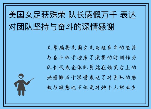 美国女足获殊荣 队长感慨万千 表达对团队坚持与奋斗的深情感谢