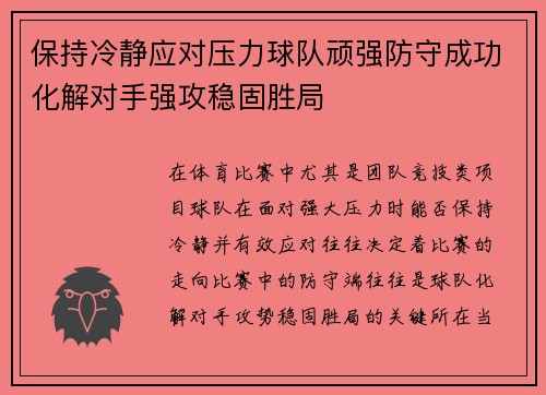 保持冷静应对压力球队顽强防守成功化解对手强攻稳固胜局