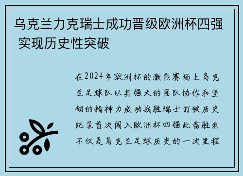 乌克兰力克瑞士成功晋级欧洲杯四强 实现历史性突破