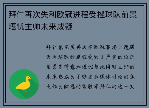 拜仁再次失利欧冠进程受挫球队前景堪忧主帅未来成疑