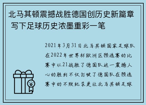 北马其顿震撼战胜德国创历史新篇章 写下足球历史浓墨重彩一笔