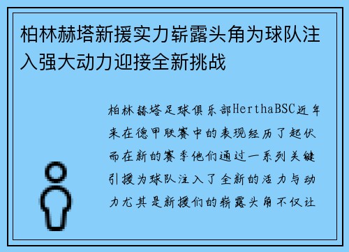 柏林赫塔新援实力崭露头角为球队注入强大动力迎接全新挑战